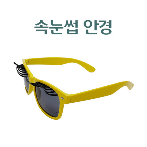 가짜 속눈썹 안경 선글라스 재미있는 안경 놀이동산 파티안경
