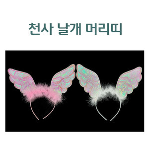 천사 날개 머리띠 2종 택1 생일파티 장기자랑 놀이동산 헤어밴드 hairband