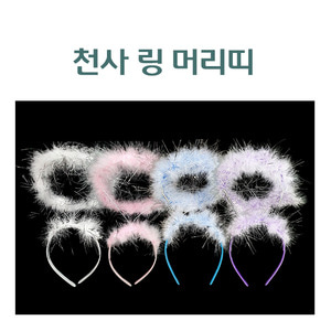 천사 링 머리띠 4종 택1 생일파티 놀이동산 헤어밴드 hairband