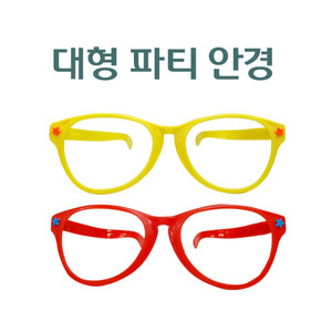 초대형 안경 2종 택1 재미있는 파티안경 놀이동산 선글라스