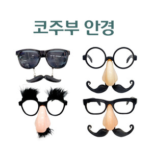 코주부 안경 4종 택1 재미있는 안경 콧수염 놀이동산 파티안경 선글라스