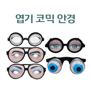 엽기 코믹 안경 5종 택1 돋보기 눈알 모양 재미있는 안경 놀이동산 파티안경