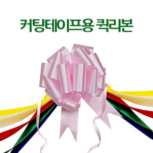 컷팅테이프 장식용 분홍 퀵 리본 10개 세트 개소식 오픈식